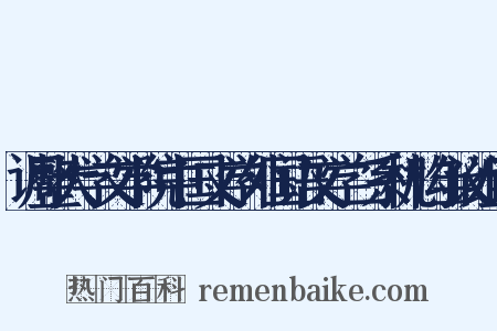 调整大学文学院中国文学外国语文学二系机构刍议组词是什么意思的图片